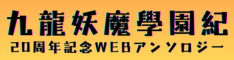 九龍妖魔學園紀20週年記念WEBアンソロ