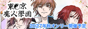 東京魔人學園オンリー開催応援企画