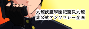 九龍妖魔學園紀 葉佩九龍非公式アンソロジー