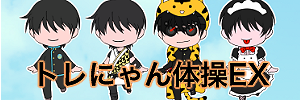 トレにゃん体操EX